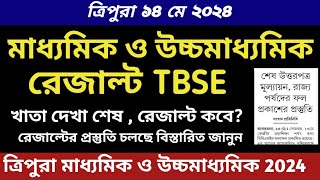 ত্রিপুরা মাধ্যমিক ও উচ্চমাধ্যমিক রেজাল্ট, খাতা দেখা শেষ চলছে রেজাল্টের প্রস্তুতি , কবে রেজাল্ট মে 14