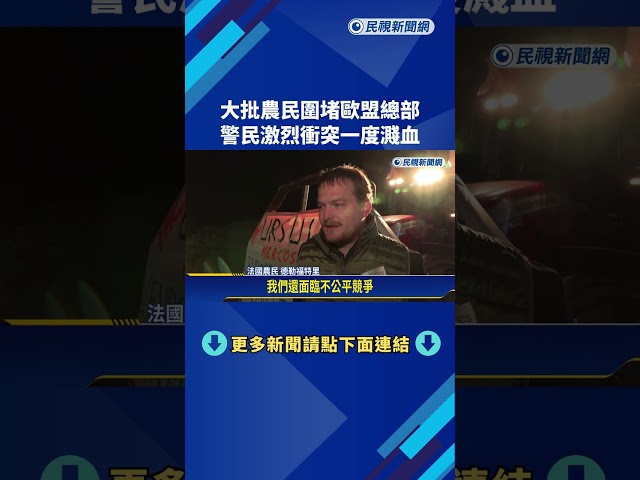 大批農民圍堵歐盟總部　警民激烈衝突一度濺血－民視新聞