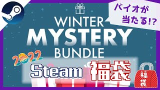 【Steamゲーム福袋】バイオハザードが当たるかも!?新年1発目の運試し！【ファナティカル/Winter Mystery Bundle】