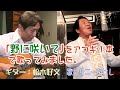 【SUNNY MUSIC#002】サニーたけし「野に咲いて」〜アコギver〜 ギター松木好文