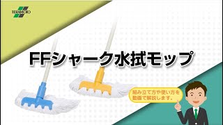 FFシャーク水拭モップ説明動画 | 株式会社テラモト