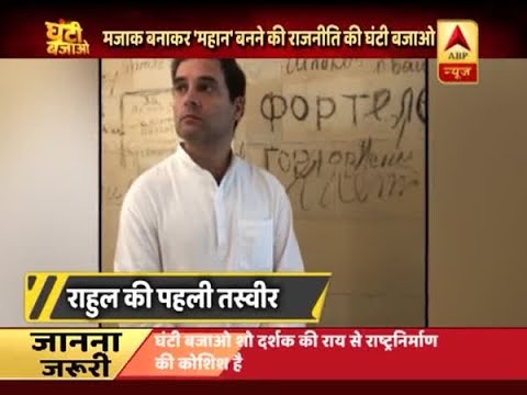 Ghanti Bajao: Congress Shares Rahul Gandhi`s Many Faces Pictures, Gets Trolled On Twitter | ABP News