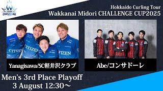 【実況解説なし】【男子3位決定戦】SC軽井沢クラブ vs コンサドーレ / 稚内みどり CHALLENGE CUP 2025