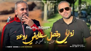 Bilal Sghir _ Zawali w f7al | زوالي وفحل (Official Music Video 2026)