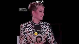 وقتی کیتی عاشق میشه😂😍 (part 2 ) katyperry