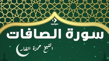 صوته الدافئ يغمرك بالخشوع و هو يتلو ما تيسر من سورة الصافات | الشيخ حمزة الفار