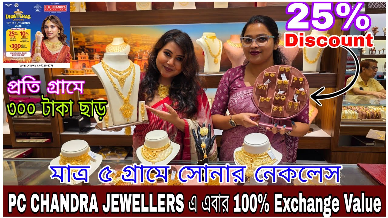 300 টাকা ছাড় প্রতি গ্রাম সোনার গয়নার ওপর😱PC CHANDRA DHANTERAS OFFER😍Gold Jewellery collection #gold 
