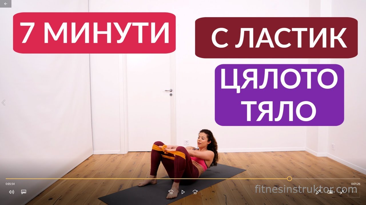 Упражнения с ластик, които стягат: Цяло тяло #24