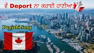 DEPORT?? ਵੇਂ ਡਿਪੋਰਟ ਨਾ ਕਰਾਈ ਹਾਣੀਆ | Canada | Punjabi Song