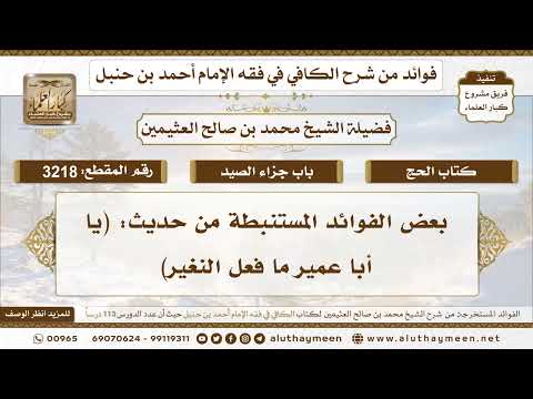  بعض الفوائد المستنبطة من حديث يا أبا عمير ما فعل النغير تعليقات على الكافي لابن عثيمين