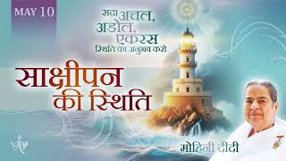 Spanish   May 10, 2026   Mohini Didi   साक्षीपन की स्थिति  Stage of a detached observer
