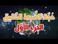 حجة الضبط الدقيق للكون الجزء الأول