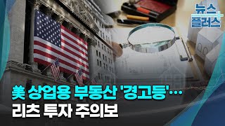 美 상업용 부동산 &#39;경고등&#39;…리츠 투자 주의보/[GO WEST]/한국경제TV뉴스