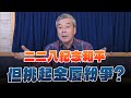 &#39;24.02.28【小董真心話】二二八紀念和平，但挑起金廈紛爭？