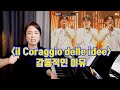 [팬텀싱어4] 전문가가 알려주는 il coraggio delle idee가 감동적인 이유ㅣ원이네 진지맛집(김지훈,진원,정승원)