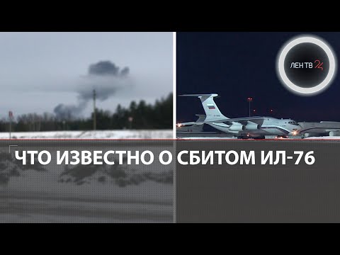 Что известно о сбитом Ил-76 | Рассказ пленного, которого везли на обмен | Белгород: удар по самолету