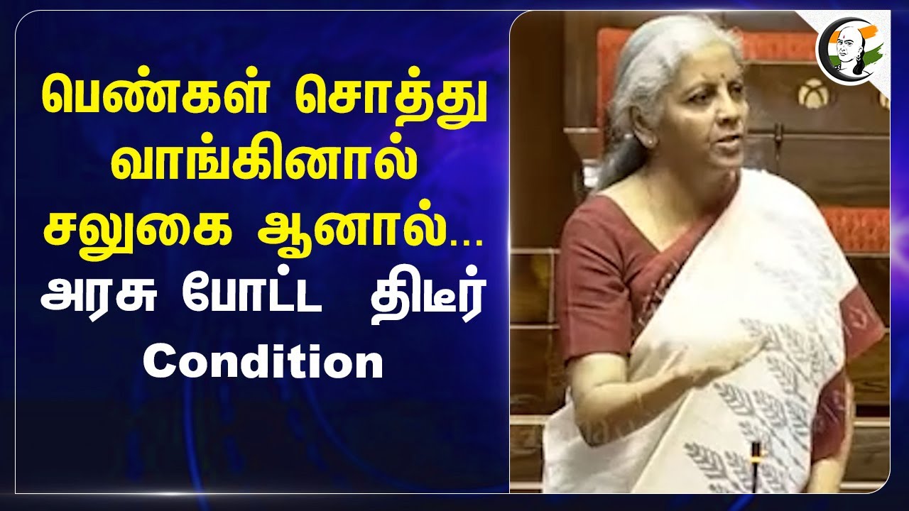 பெண்கள் சொத்து வாங்கினால் சலுகை ஆனால்... அரசு போட்ட  திடீர் Condition | Budget | Nirmala