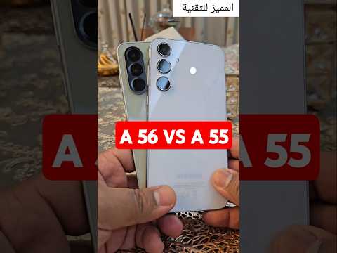 سامسونج 56  55 تحدي   سامسونج