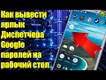 Как вывести ярлык Диспетчера Google паролей на рабочий стол