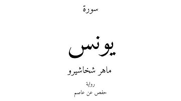 10 - القرآن الكريم - سورة يونس - ماهر شخاشيرو