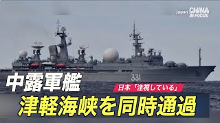 中露軍艦 津軽海峡を同時通過