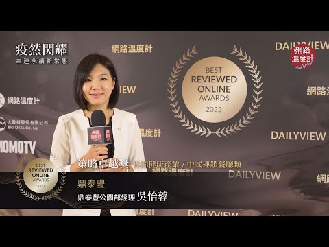 【2022網路口碑之星】策略卓越獎–中式連鎖餐廳：鼎泰豐｜網路溫度計