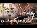 «Россия в мундире» 80. Тульский музей оружия. Ч. 4