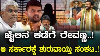 ಜೈಲಿನ ಕಡೆಗೆ ರೇವಣ್ಣ..! ಆ ಸರ್ಕಾರಕ್ಕೆ ಶುರುವಾಯ್ತು ಸಂಕಟ..!  Haryana Government