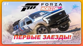 Forza Horizon 5: Rally Adventure - НАЧАЛО ПРОХОЖДЕНИЯ DLC! \ Очень антуражное дополнение! Часть 1