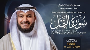 سورة النمل حفص عن عاصم | الشيخ مشاري راشد العفاسي | Surah An-Naml English SUB
