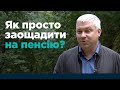 Вкладник НПФ розповідає про свій досвід заощаджень на пенсію