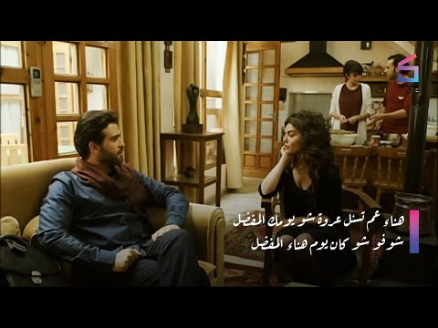هناء عم تسال عروة شو يومك المفضل شوفو شو كان يوم هناء المفضل