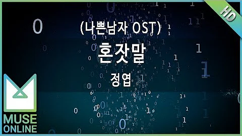 [뮤즈온라인] 정엽 - 혼잣말 (나쁜남자 OST)