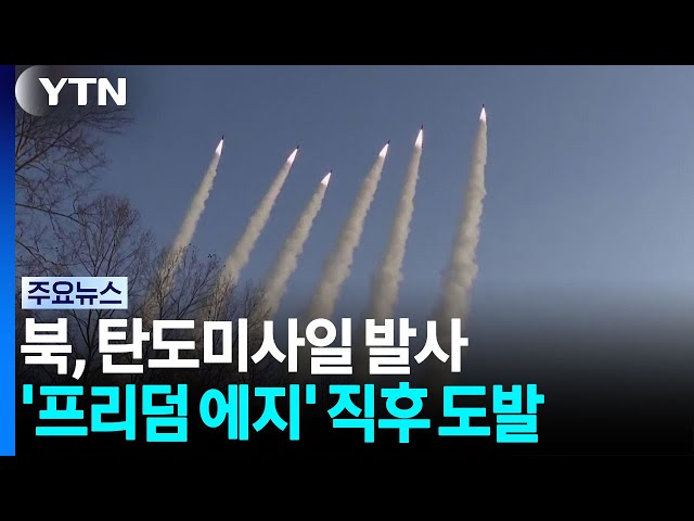 북, '프리덤 에지' 다음 날 단거리 탄도미사일 발사 / YTN