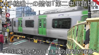 【山手線唯一の踏切が廃止に】山手線 駒込~田端間にある踏切「第二中里踏切」が廃止に