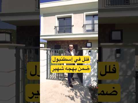 فلل في اسطنبول عقارات في تركيا احمد عكاش ستيلر العقارية مشروع عليا بهجه فلل
