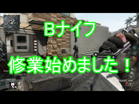 あべさんの実況【COD:BO2】#1「Bナイフ修業を始めました」