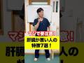 肝臓が悪い人の特徴7選!#肝臓 #ツボ #健康 #不眠症