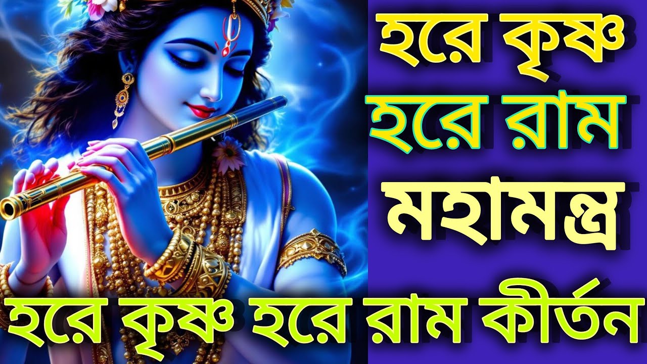 হরে কৃষ্ণ হরে রাম | পরম শান্তির মহামন্ত্র | Hare Krishna Hare Rama Bhajan #krishna #hindu #song 