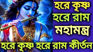 হরে কৃষ্ণ হরে রাম | পরম শান্তির মহামন্ত্র | Hare Krishna Hare Rama Bhajan #krishna #hindu #song 