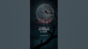 سوره الاسراء وكل انسان الزمناه 💐🌹👍