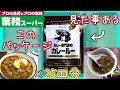 【業務スーパー】好奇心に駆られて業務用カレールー500ｇ買ったからレポするよ！お味はどうなん？【よく見るパッケージ】