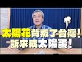 &#39;24.03.19【小董真心話】太陽花背叛了台灣！訴求成太陽蛋！