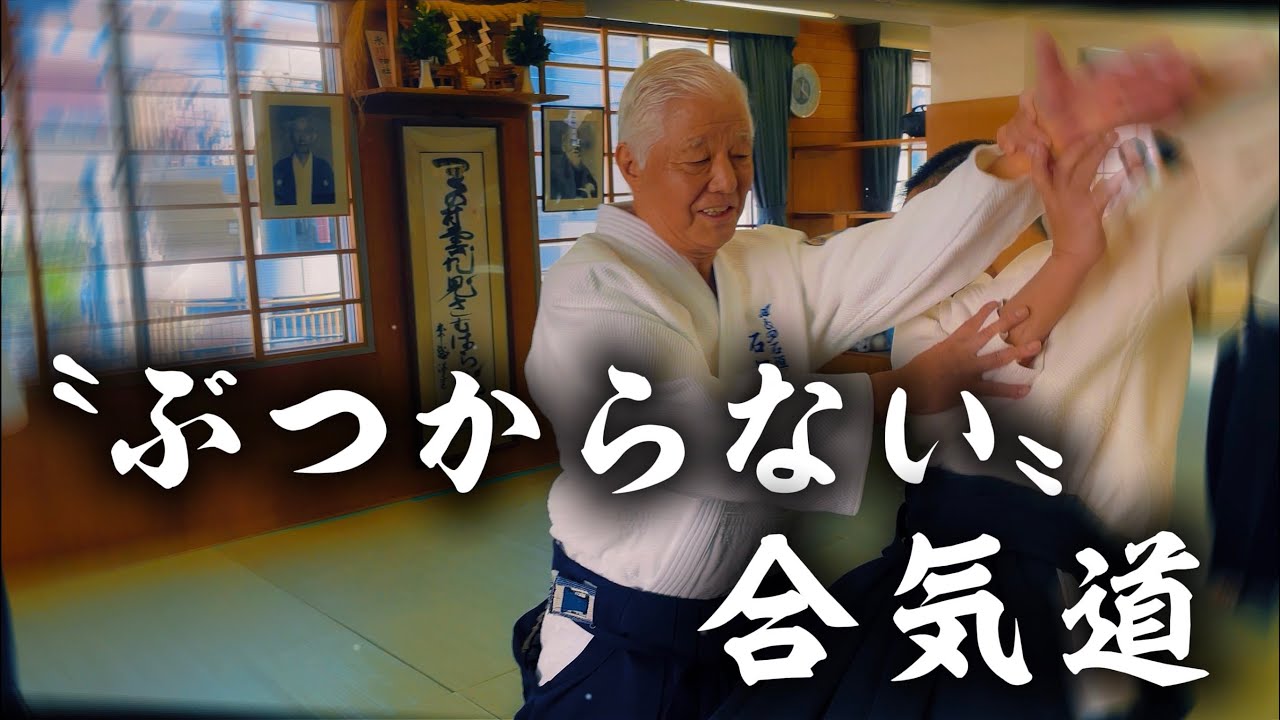 【ぶつからない合気道】A&P合気道石垣道場 — 石垣晴夫 師範 —