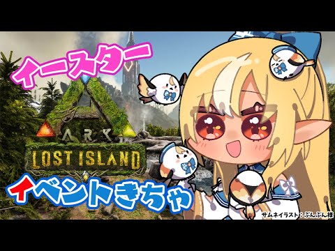 【ARK Lost Island】イースターイベントきてぃら！ペット引くぞ！【不知火フレア/ホロライブ】