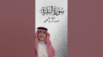 قبس من #سورة_البقرة للقارئ أصيل خربوطلي