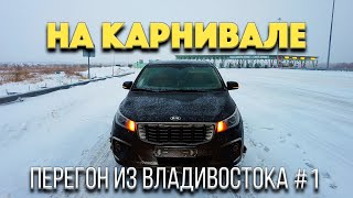 Забираю Kia Carnival из Кореи во Владивостоке. Зимний перегон через всю страну. Снег, гололед и тд