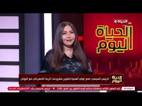 الحياة اليوم - الرئيس السيسي مصر تولي أهمية لتطوير مشروعات الربط الكهربائي مع اليونان
