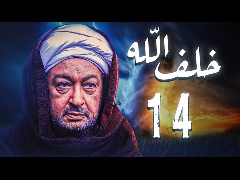مسلسل خلف الله بطولة نور الشريف مي سليم أحمد سعد الحلقة 14 بركاتك يا ستنا