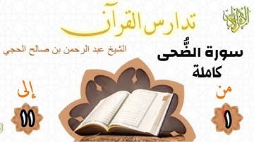 تدارس القرآن. سورة الضحى كاملة. الشيخ عبد الرحمن بن صالح الحجي.